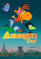  Джинджи смотреть онлайн мультсериал 1 сезон 